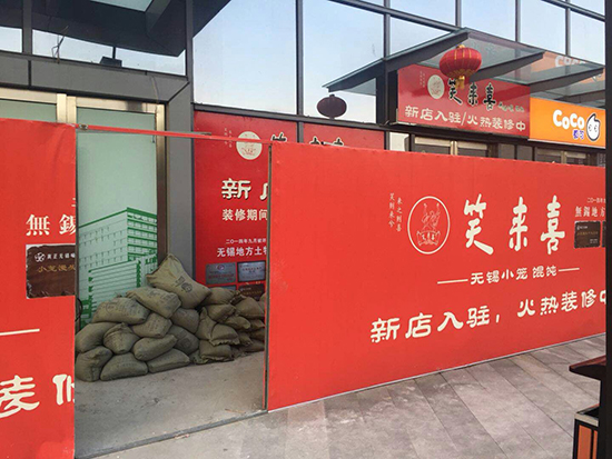 笑來喜無錫敘康里店室內裝修項目開工大吉